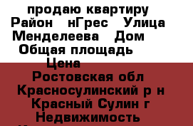 продаю квартиру › Район ­ нГрес › Улица ­ Менделеева › Дом ­ 4 › Общая площадь ­ 30 › Цена ­ 430 000 - Ростовская обл., Красносулинский р-н, Красный Сулин г. Недвижимость » Квартиры продажа   